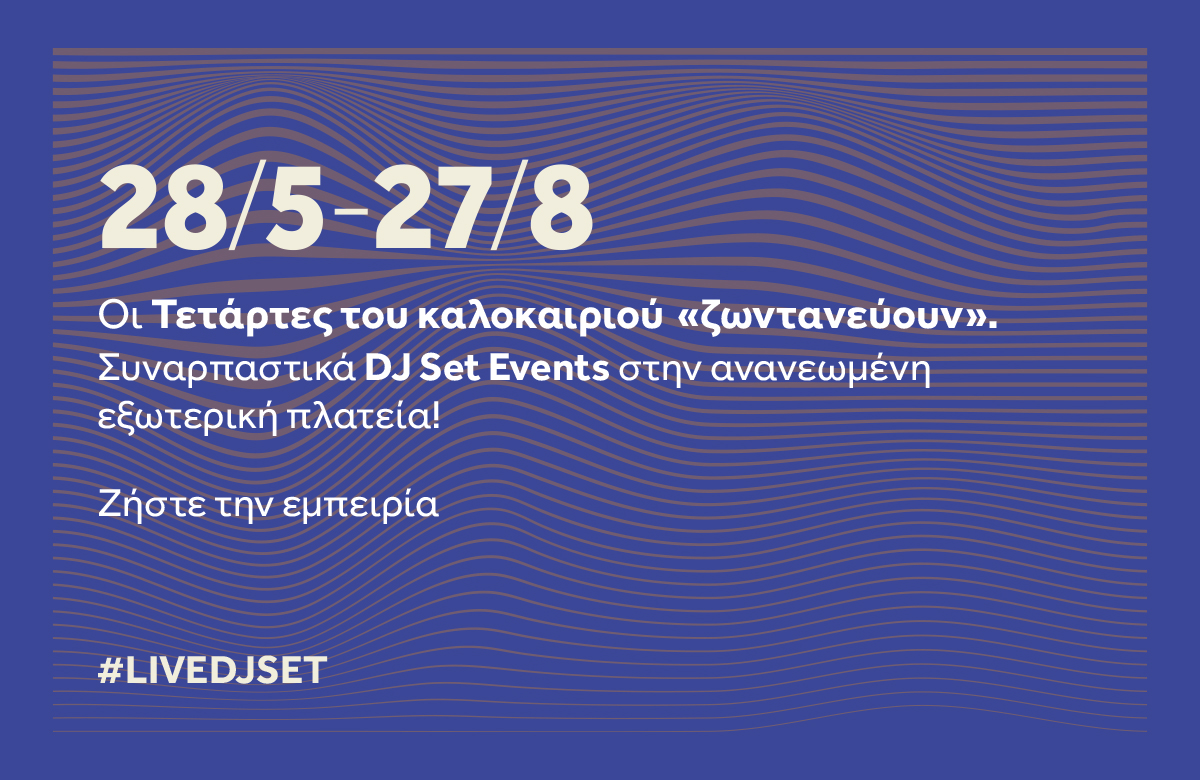 Οι Τετάρτες του καλοκαιριού «ζωντανεύουν»!