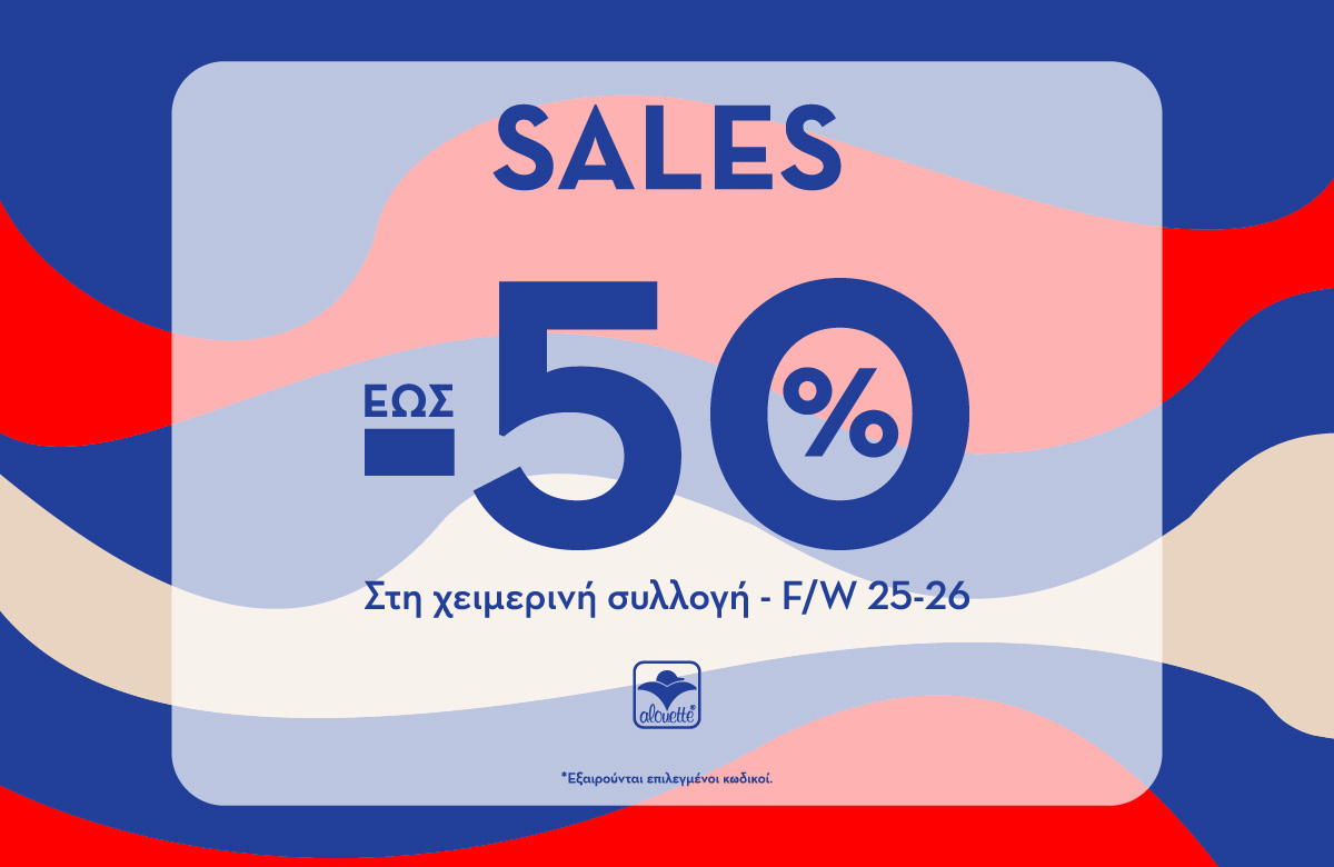ALOUETTE: ΠΡΟΣΦΟΡΕΣ ΕΩΣ -50% ΣΤΗ ΝΕΑ ΧΕΙΜΕΡΙΝΗ ΣΥΛΛΟΓΗ