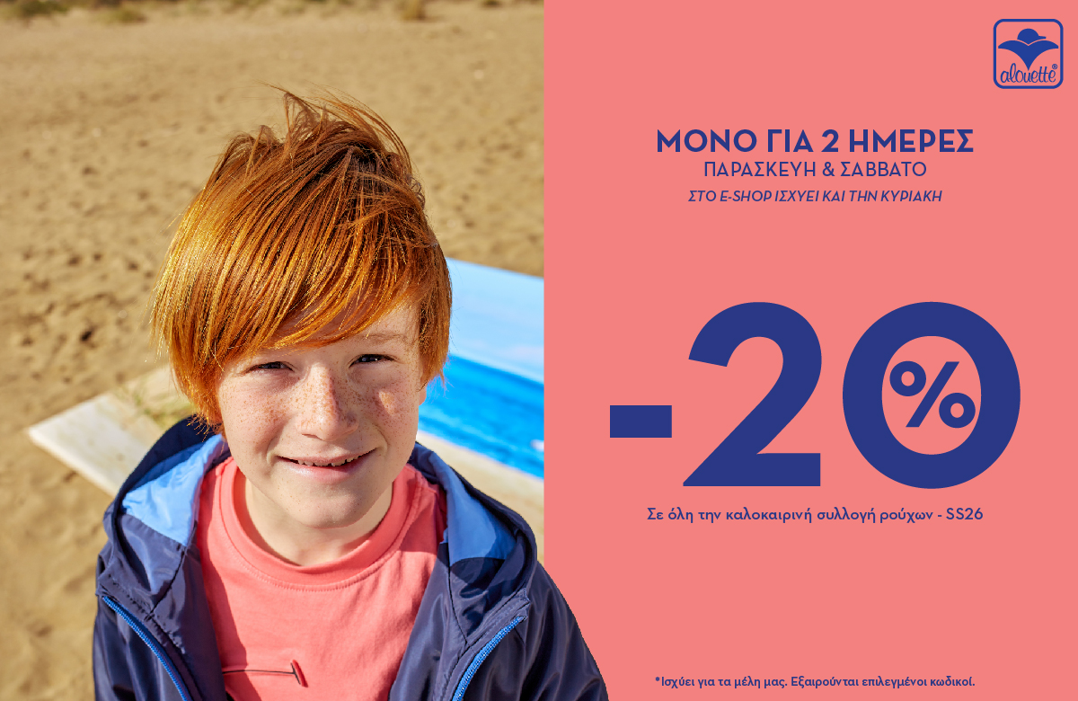 Αlouette:  -20% για 2 ημέρες για όλη την καλοκαιρινή σεζόν!