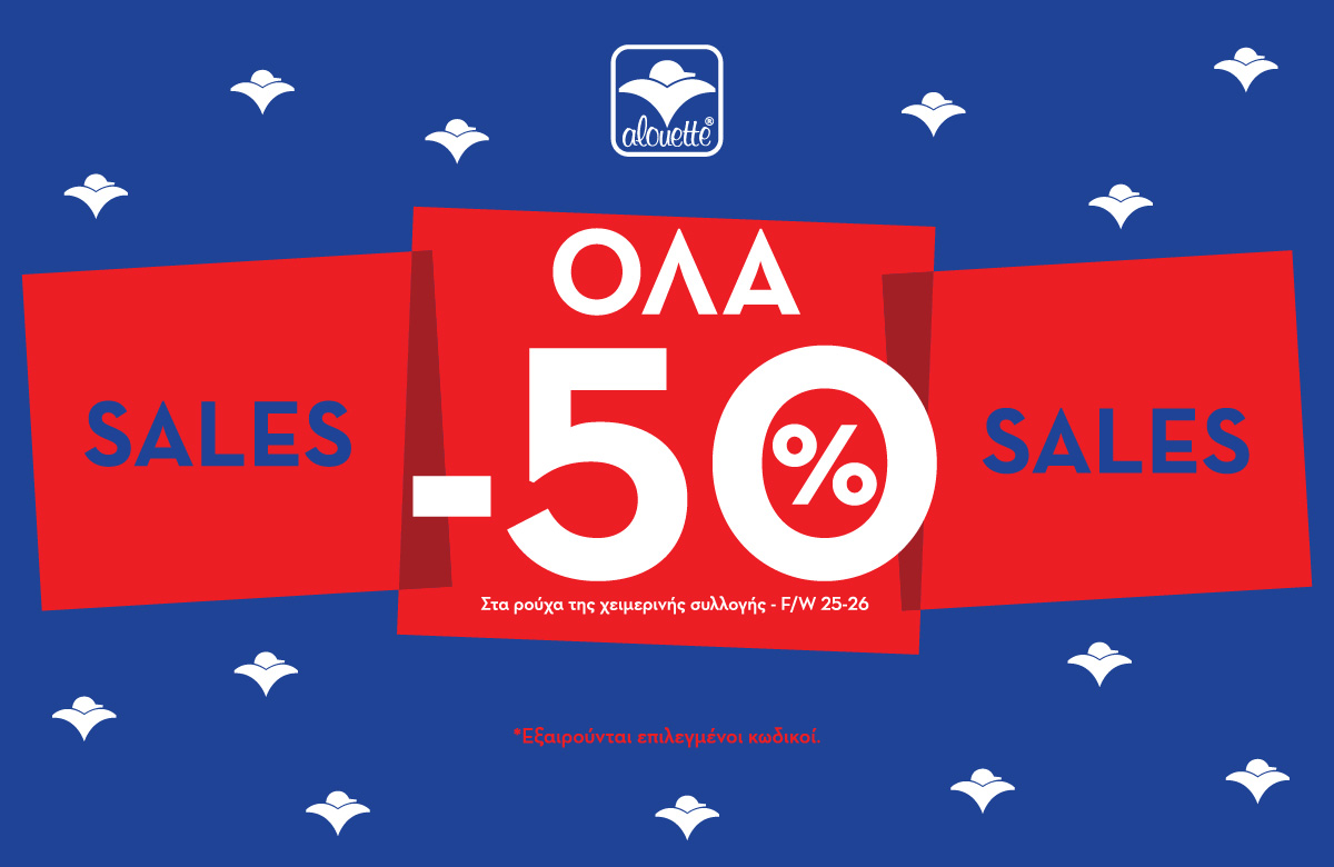 ALOUETTE: ΟΛΑ *-50%* στη Χειμερινή Συλλογή 2025-2026