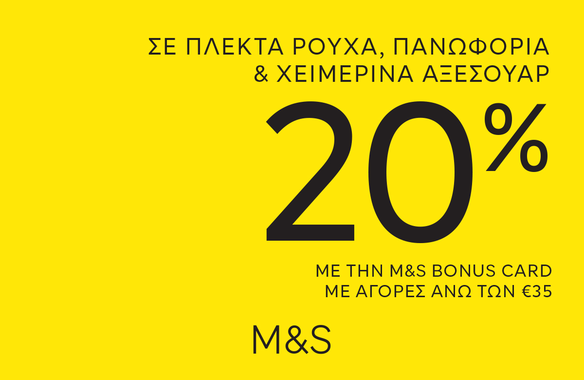 Marks & Spencer με -20%