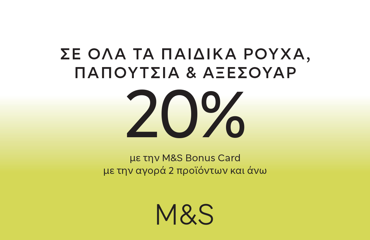 M&S -20% σε όλα τα παιδικά, παπούτσια & αξεσουάρ