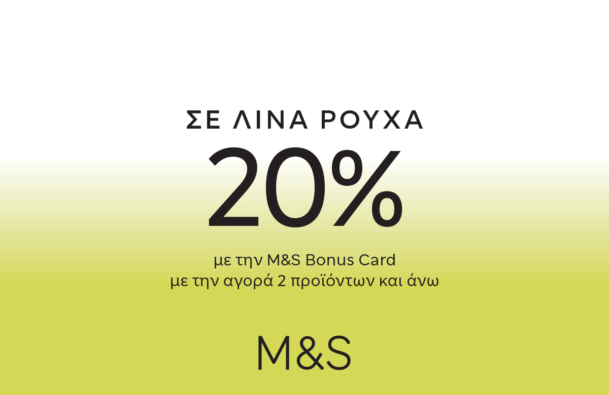 M&S -20% σε λινά ρούχα