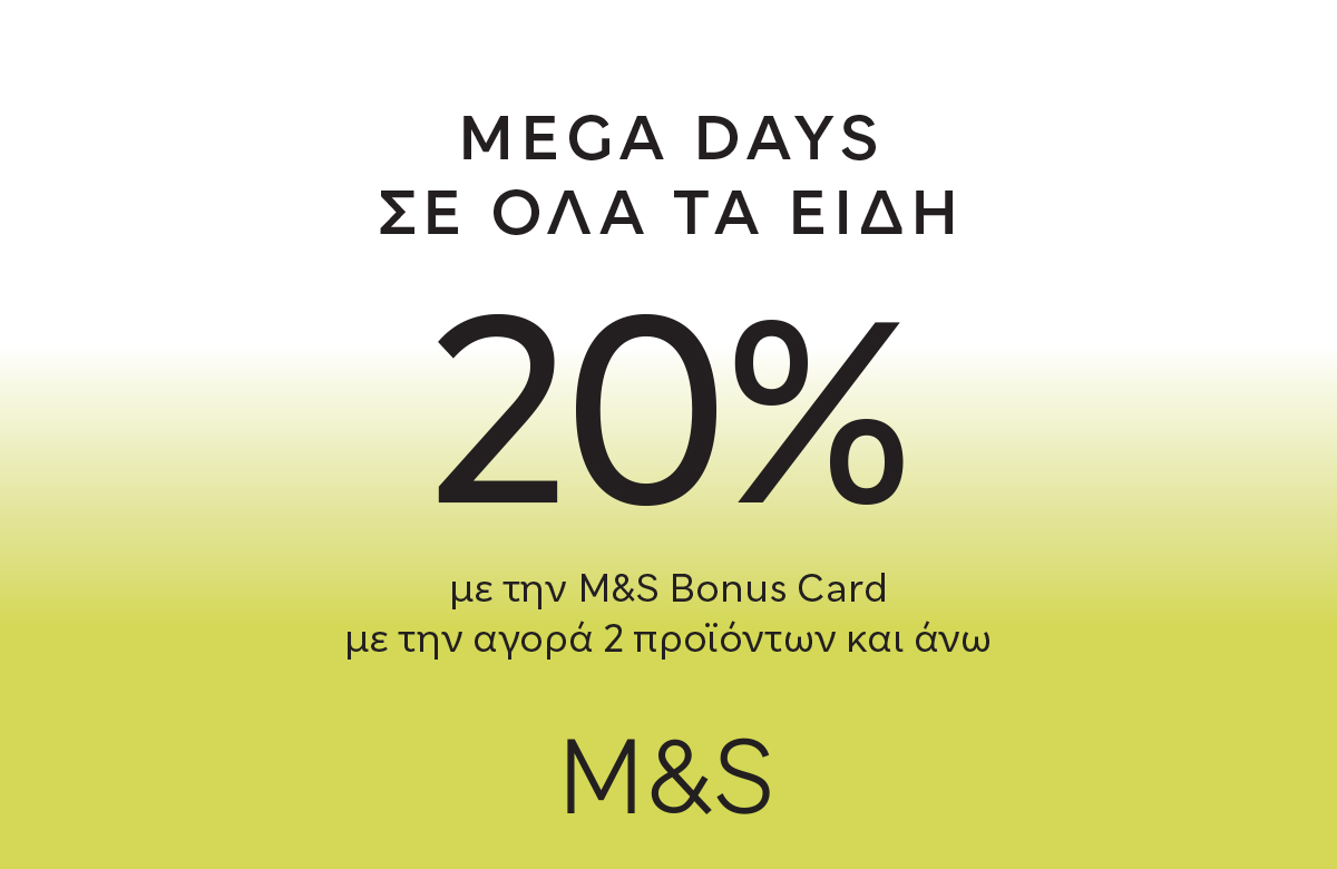 M&S: MEGA DAYS -20% σε όλα τα είδη