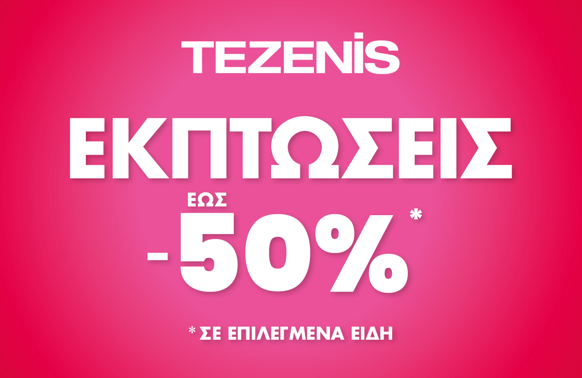 Εκπτώσεις έως -50% στην Tezenis!