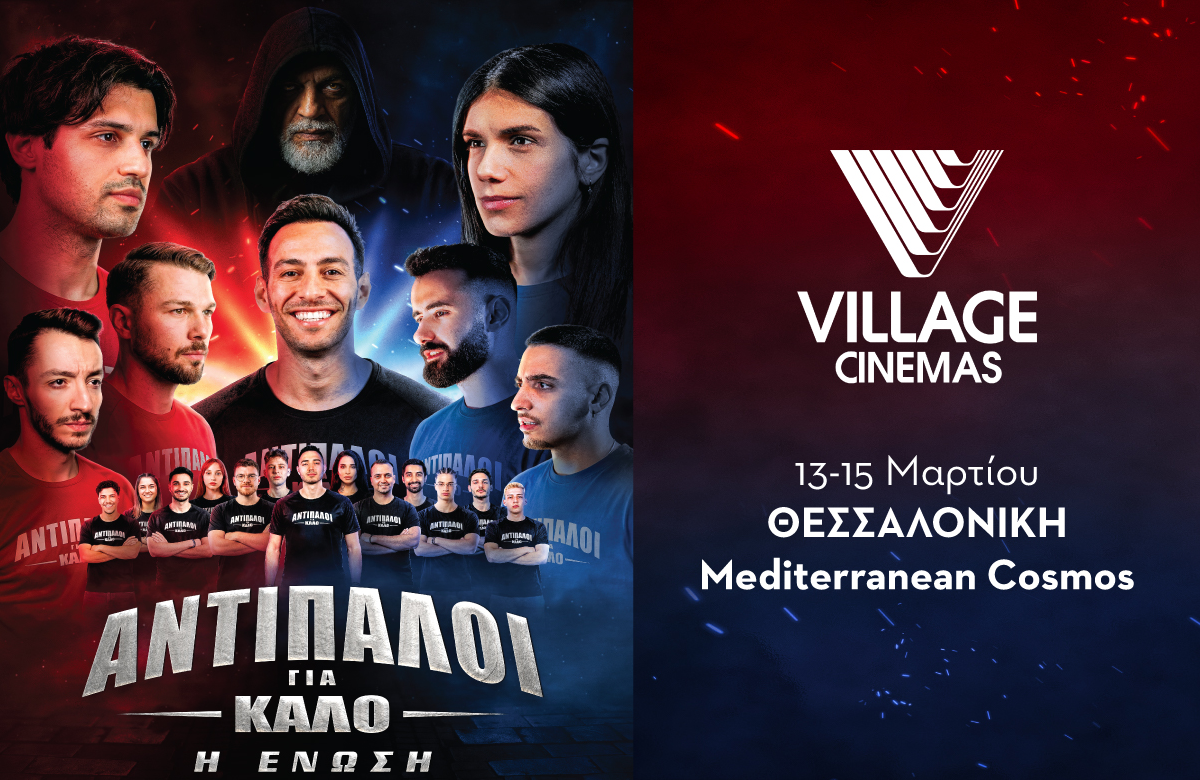 ΑΝΤΙΠΑΛΟΙ ΓΙΑ ΚΑΛΟ – Η ΕΝΩΣΗ