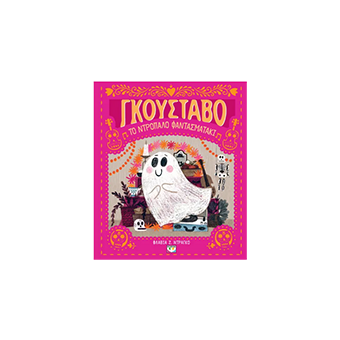 Βιβλίο Γκουστάβο το ντροπαλό φαντασματάκι, Εκδόσεις Ψυχογιός