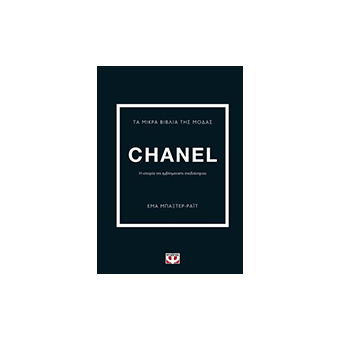Βιβλίο Τα μικρά βιβλια της μόδας Chanel, Εκδόσεις Ψυχογιός